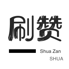 无限流量卡-淘宝商品点赞-店铺刷粉丝-自动互赞